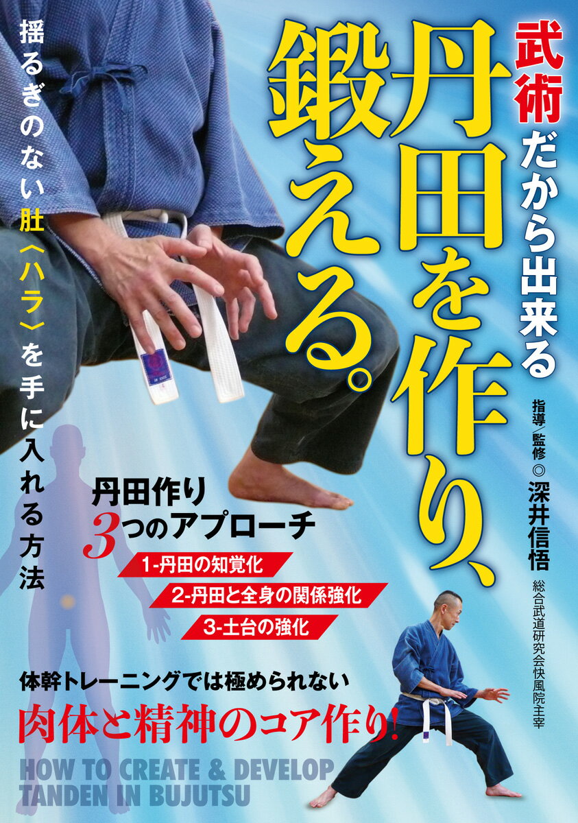 体幹トレーニングでは極められない、肉体と精神のコア作り!

本当の意味でハラをくくり、ハラを決めれば、本来の力が発揮できます。

武術武道、東洋医学、健康法などで、大切とされる丹田。この鍛え方を太極拳指導者・深井信悟先生が当DVDで丁寧に指導。誰でも出来る段階的なエクササイズを通して、イメージで語られることが多い丹田〈肚/ハラ:肉体と精神のコア〉が実感できるようになります。


Contents
・丹田とは何か ・丹田の意義 ・丹田の位置 ・鍛錬時の呼吸 ・腹式呼吸のエクササイズ ・鍛錬の目安
■丹錬法1:不自然体…丹田の覚醒
○四つ足歩き1…仰向け
・基本(前後方向…縦歩き) ・肛門の締め方 ・提肛のコツ ・左右方向…横歩き ・斜め方向…斜め歩き
○四つ足歩き2…うつ伏せ
・基本(前後方向…縦歩き) ・左右方向…横歩き ・斜め方向…斜め歩き
○アヒル歩き
・膝行の鍛錬 ・背面(腰)で手を組む
○ニワトリ歩き
・足首の横側を掴む
■丹錬法2:自然体…丹田の強化
○ダルマ四股
・基本(掌抱式) ・胸前合掌式 ・頭頂合掌式 ・背面合掌式
○バランス体操
・前後静止姿勢 ・左右静止姿勢 ・上下静止姿勢 ・捻転静止姿勢
○姿勢の変更
・立位→仰臥位/伏臥位 ・立位→横臥位
■丹錬法3:武術体…土台の強化
・円襠について(内転・内旋筋群)
○弓歩站トウ
・定式 ・把式 ・虎抱頭式:順歩/逆歩
○鶏歩站トウ
・定式 ・虎抱頭式:順歩/逆歩 ・龍形式:順歩/逆歩
○六合歩站トウ
・内向式 ・直式
○排打功
・開立歩式 ・弓歩式 ・大馬式


指導/監修◎深井信悟(ふかい しんご:総合武道研究会快風院主宰)
'65年東京生まれ。太極拳、大東流合気武道等、様々な武術を修行。同時に気功やヨガ等の健康法のエッセンスを実践吟味し、独自の鍛錬法や体操、リラクゼーション法を考案する。その中でも丹田養成を体系化した“丹錬法"は、多くの生徒から好評を博している。