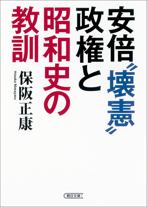 安倍“壊憲”政権と昭和史の教訓