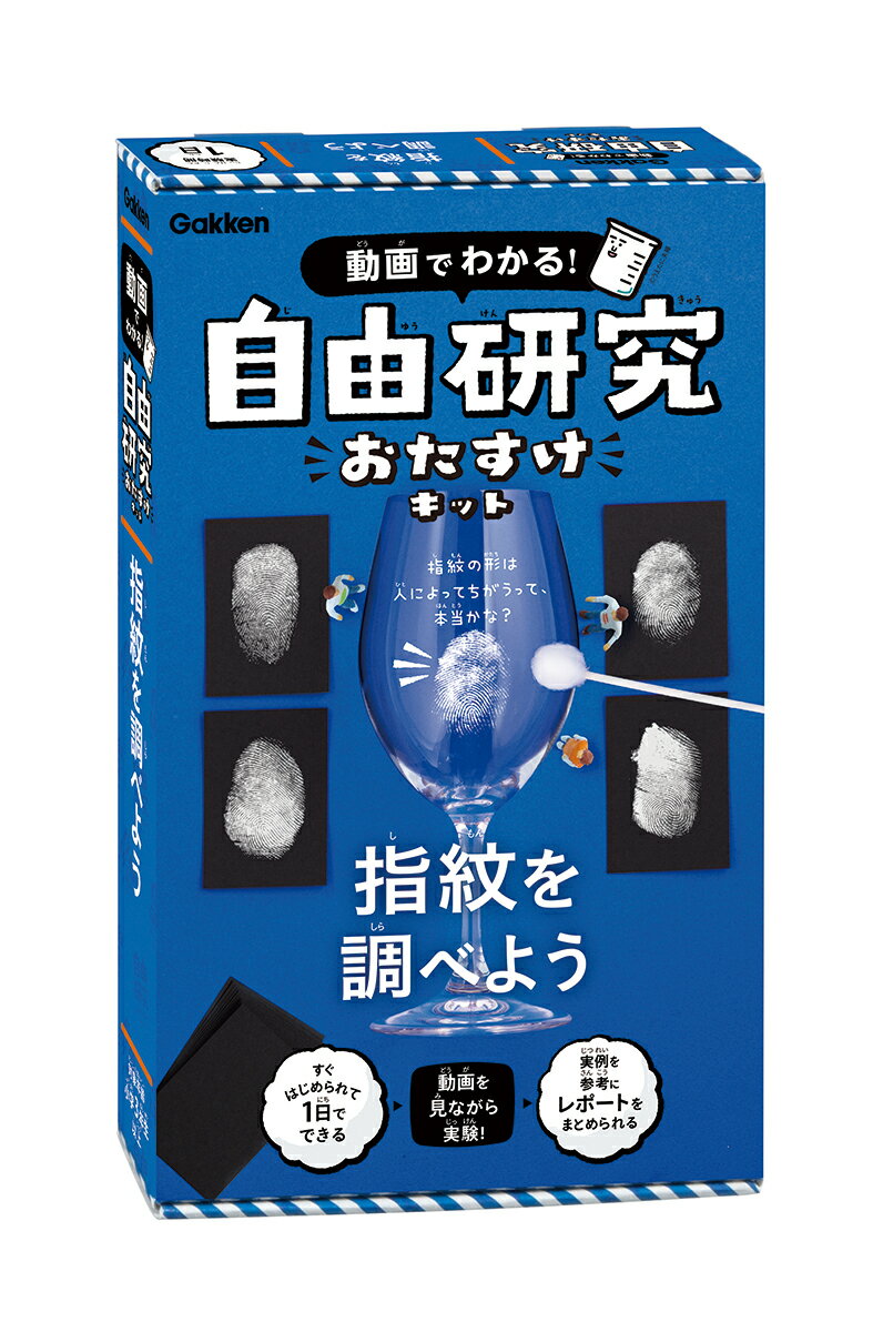 指紋を調べよう （動画でわかる！ 自由研究おたすけキット） Gakken科学編集室