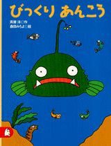 びっくりあんこう