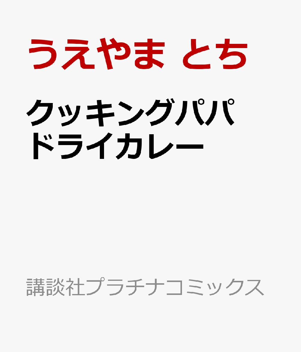 クッキングパパ ドライカレー