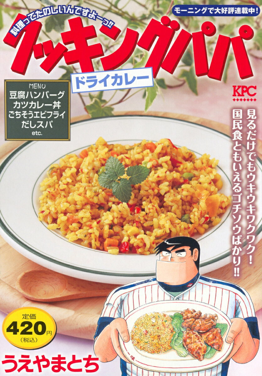 クッキングパパ　ドライカレー