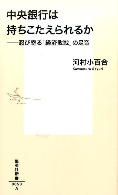 中央銀行は持ちこたえられるか --忍び寄る「経済敗戦」の足音 （集英社新書） [ 河村 小百合 ]