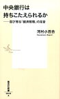 中央銀行は持ちこたえられるか --忍び寄る「経済敗戦」の足音 （集英社新書） [ 河村 小百合 ]