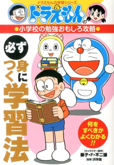 ドラえもんの小学校の勉強おもしろ攻略 必ず身につく学習法