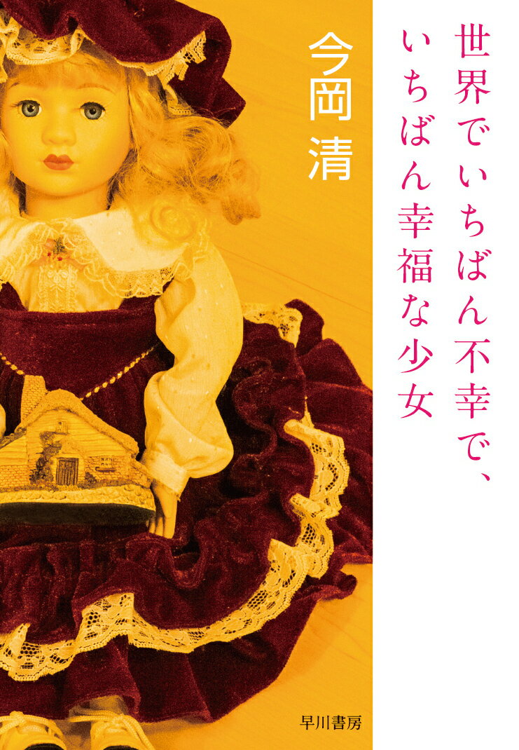 今岡　清 早川書房セカイデイチバンフコウデイチバンコウフクナショウジョ イマオカ キヨシ 発行年月：2019年04月18日 予約締切日：2019年02月25日 ページ数：200p サイズ：単行本 ISBN：9784152098580 今岡清（イマオカキヨシ） 1948年生まれ。中央大学法学部卒業。1971年早川書房入社、1976年「SFマガジン」6代目編集長に就任し、神林長平、大原まり子ら、SF作家第三世代をデビューさせるなど、日本SF界に貢献する。1981年に中島梓と結婚。1992年早川書房を退社し、天狼プロダクションの社長となる。現在は電子出版を手掛けるかたわらジャズ・シンガーとして活動中（本データはこの書籍が刊行された当時に掲載されていたものです） 約束／村のお話／東横線のお話／料理の話／『豹頭の仮面』改稿／ペットの話／黒い森／物語の種／音楽、大切な一生のつきあい／天狼星の呪い／がんセンターのクリスマス／誇らしげな焼売／拾われた赤ちゃん／春にして君を離れ／転移、そして…。／終章 驚くべき創作意欲に一生を捧げた稀有な作家、栗本薫／中島梓。彼女の担当編集者であり夫であり、いちばんそばにいた最大の理解者である今岡清が、作家の知られざる素顔を交えながら、その挑むような生き方、苦悩そして想い出をゆるやかに綴る貴重なエッセイ集。 本 人文・思想・社会 文学 文学史(日本）