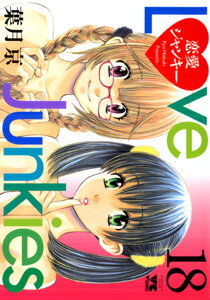 恋愛ジャンキー（18）