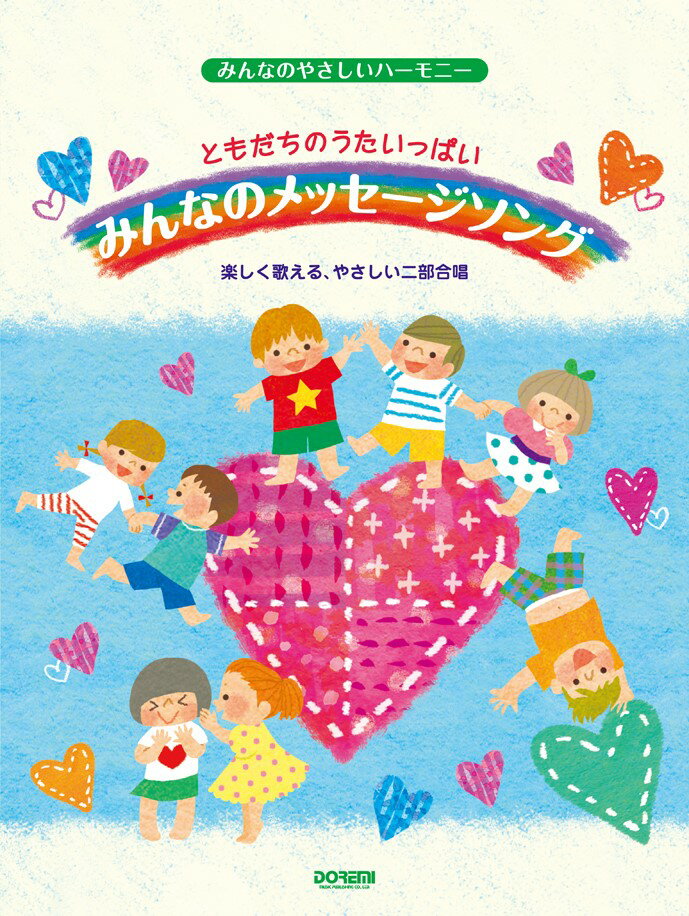 ともだちのうたいっぱいみんなのメッセージソング