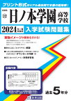 日ノ本学園高等学校（2024年春受験用） （兵庫県私立高等学校入学試験問題集）