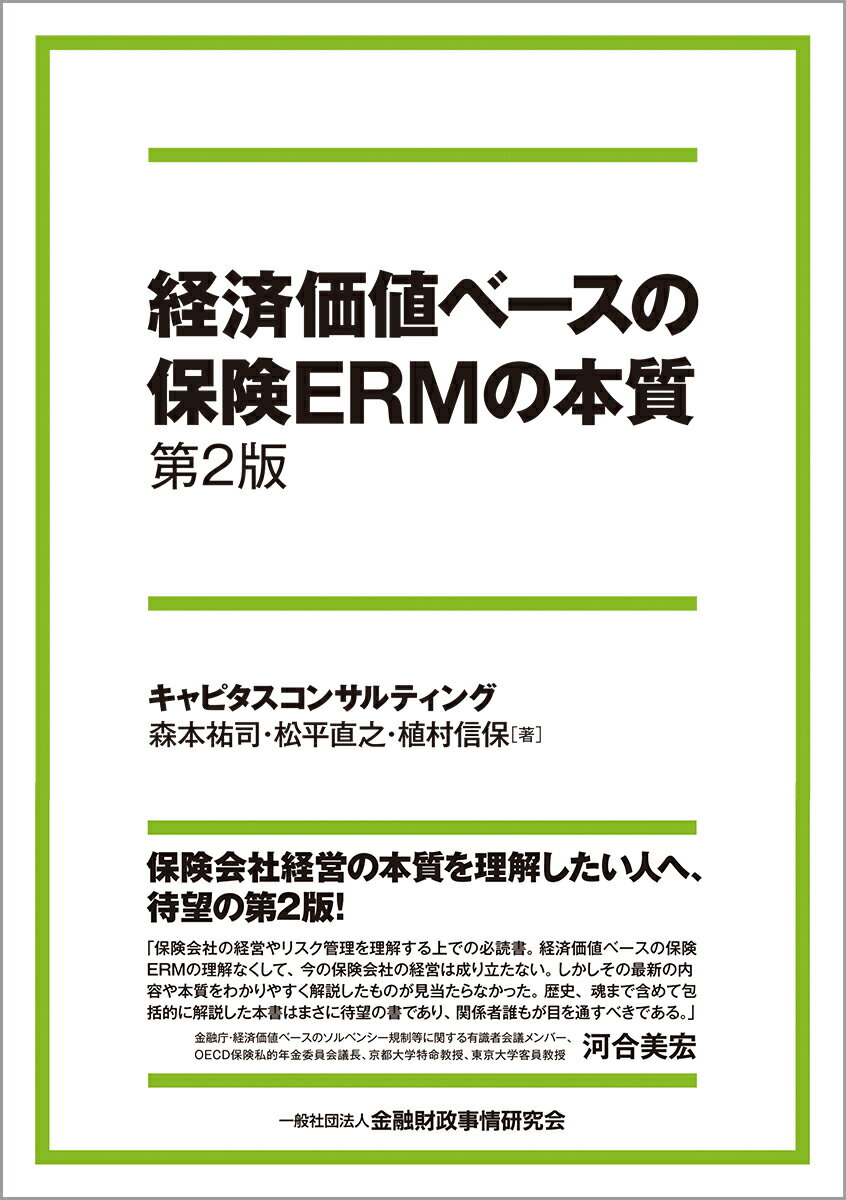 経済価値ベースの保険ERMの本質【第2版】