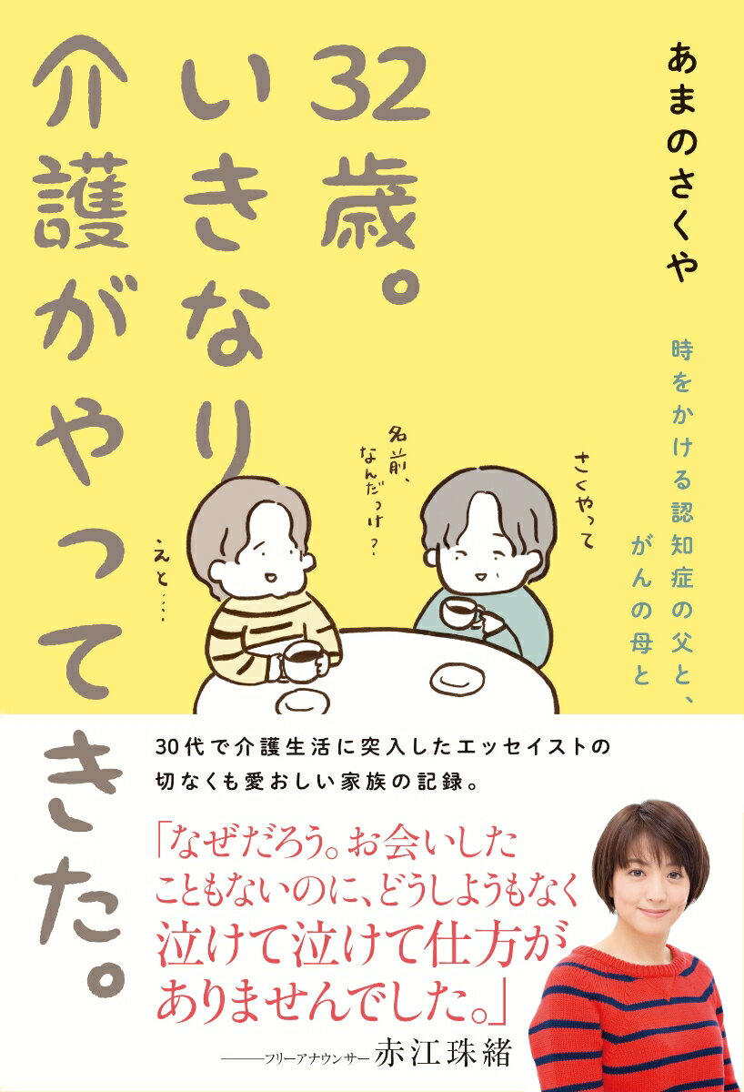 32歳。いきなり介護がやってきた。