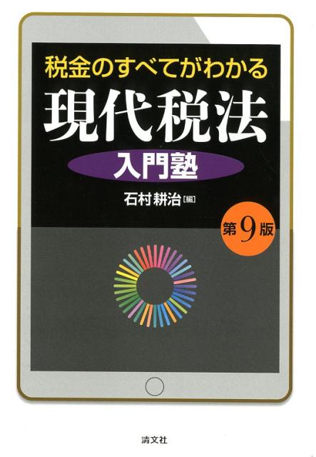 現代税法入門塾第9版