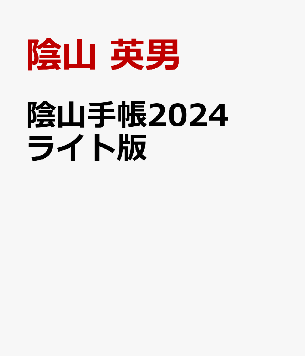 陰山手帳2024 ライト版 [ 陰山 英男 ]