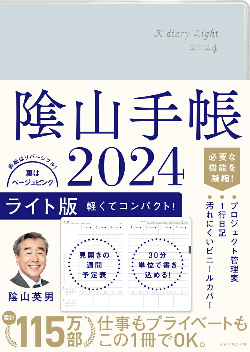 陰山手帳2024 ライト版 [ 陰山 英男 ]