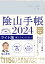 陰山手帳2024 ライト版