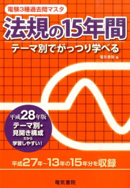 テーマ別でがっつり学べる 電気書院 電気書院デンケン サンシュ カコモン マスタ ホウキ ノ ジュウゴネンカン デンキ ショイン 発行年月：2016年01月06日 予約締切日：2016年01月05日 ページ数：375p サイズ：全集・双書 ISBN：9784485118580 第1章　電気事業法／第2章　工事士法・用品安全法／第3章　電気設備技術基準（論説・空白）／第4章　施設管理等（論説・空白）／第5章　電気設備技術基準（計算）／第6章　施設管理（計算） テーマ別・見開き構成だから学習しやすい！平成27年〜13年15年分を収録。 本 科学・技術 工学 電気工学