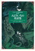 アンドルー・ラング世界童話集（第3巻）