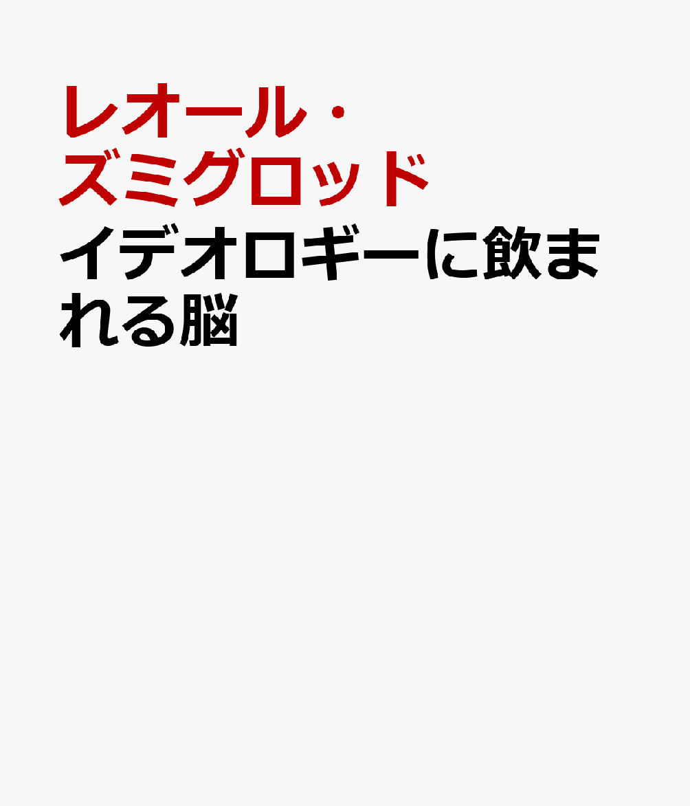 イデオロギーに飲まれる脳