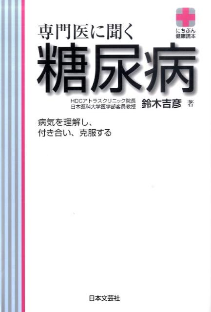 専門医に聞く糖尿病