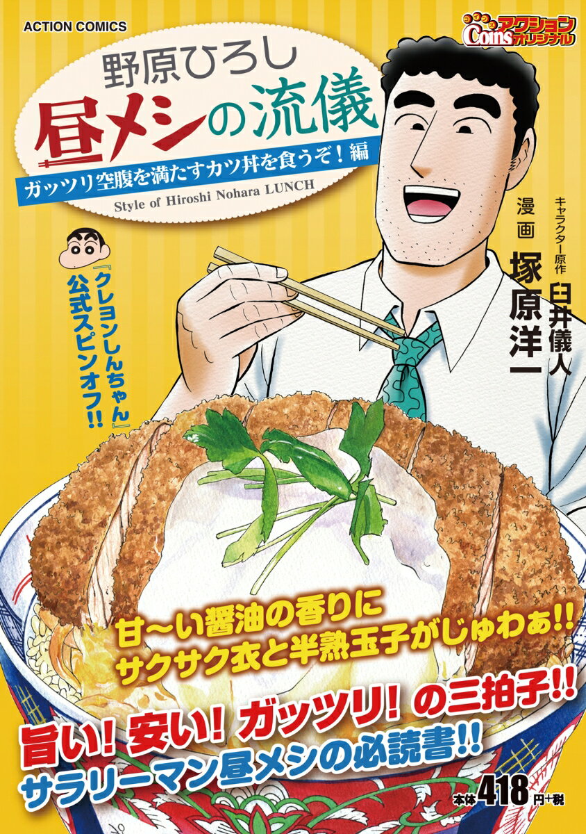 野原ひろし 昼メシの流儀 ガッツリ空腹を満たすカツ丼を食うぞ！編