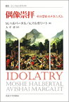 偶像崇拝 その禁止のメカニズム （叢書・ウニベルシタス） [ モッシェ・ハルバータル ]