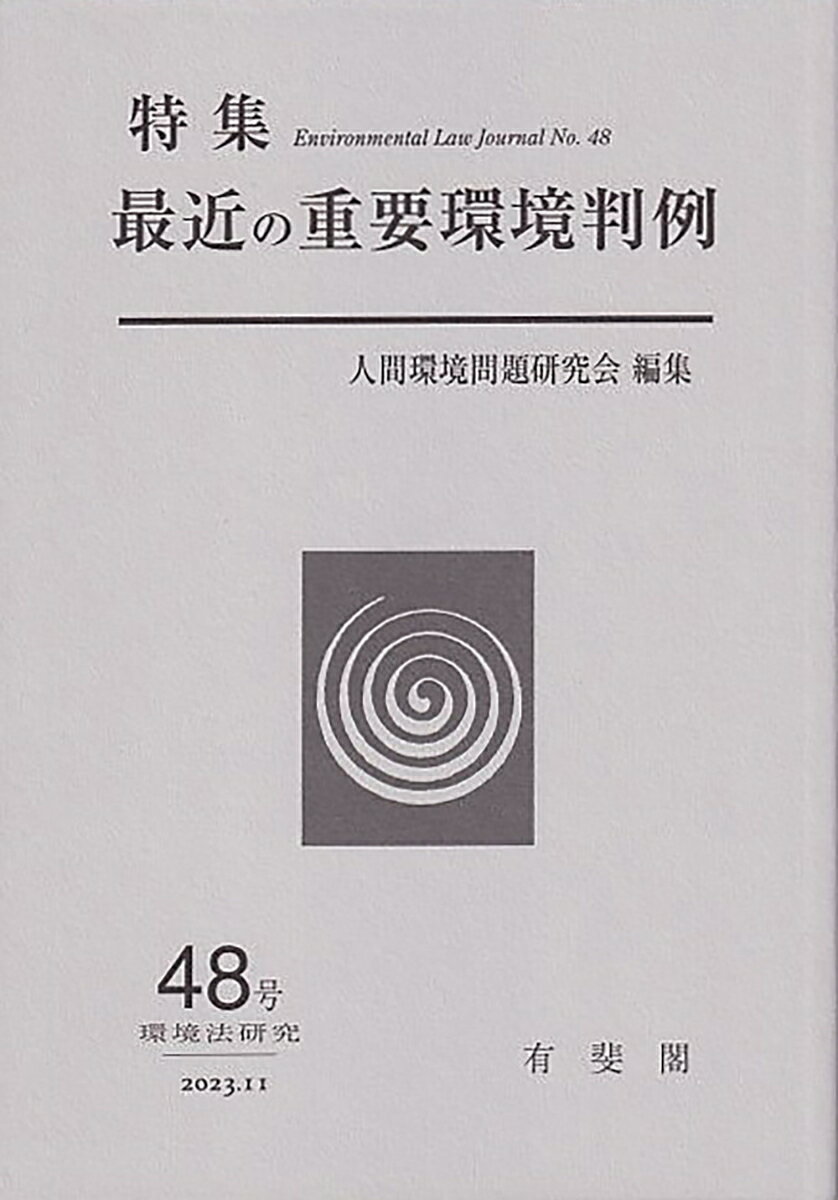 最近の重要環境判例　　環境法研究　第48号