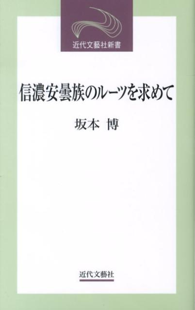 信濃安曇族のルーツを求めて