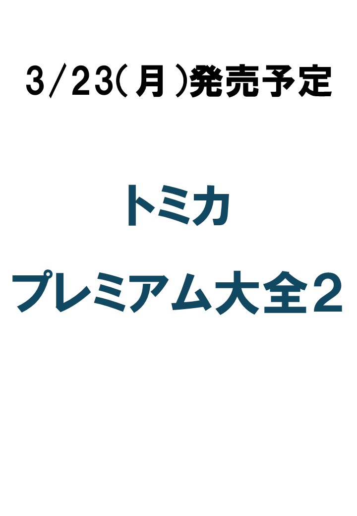 商品写真：トミカプレミアム大全2