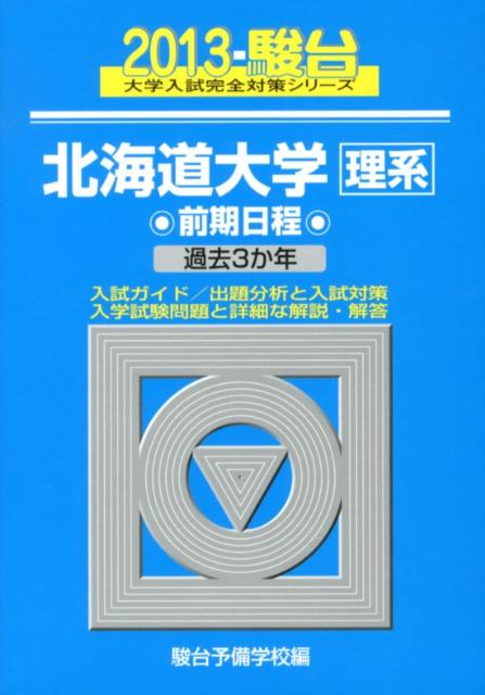 北海道大学〈理系〉前期日程（2013）
