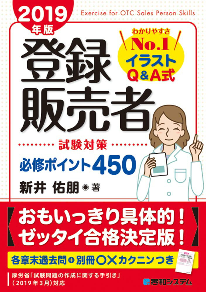 登録販売者 試験対策 必修ポイント450 2019年版