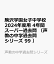 駒沢学園女子中学校 2024年度用 4年間スーパー過去問 （声教の中学過去問シリーズ 99 ）