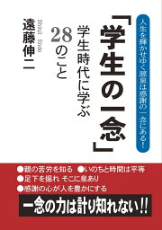 【POD】学生の一念 学生時代に学ぶ28のこと [ 遠藤　伸二 ]