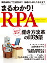 まるわかり！RPA [ 日経コンピュータ ]