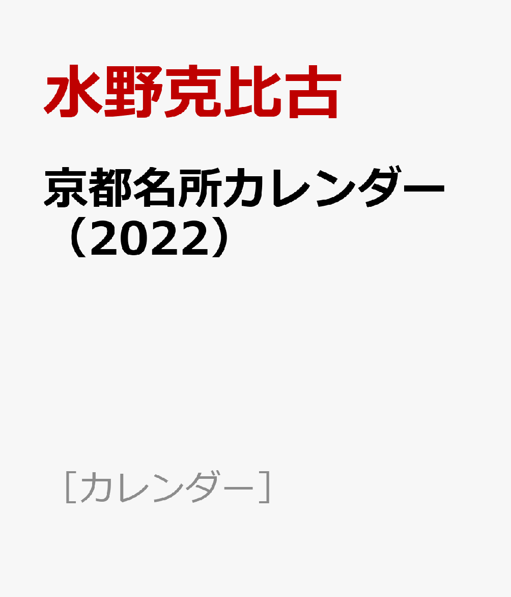 京都名所カレンダー（2022）