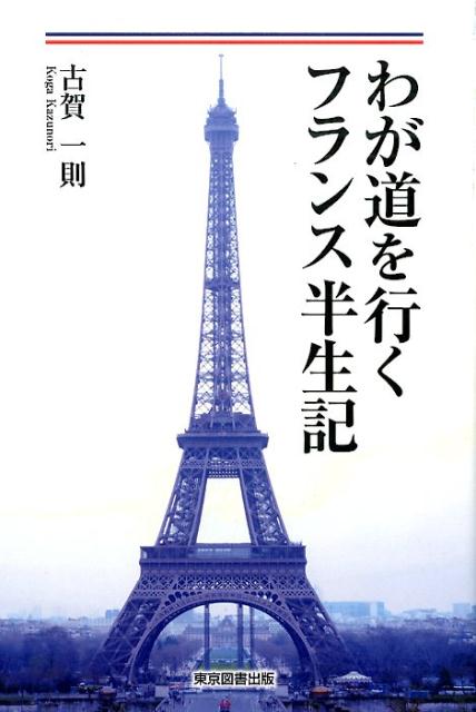 わが道を行くフランス半生記の表紙