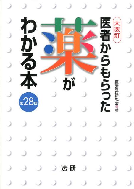 【バーゲン本】改訂版医者からもらった薬がわかる本　第28版