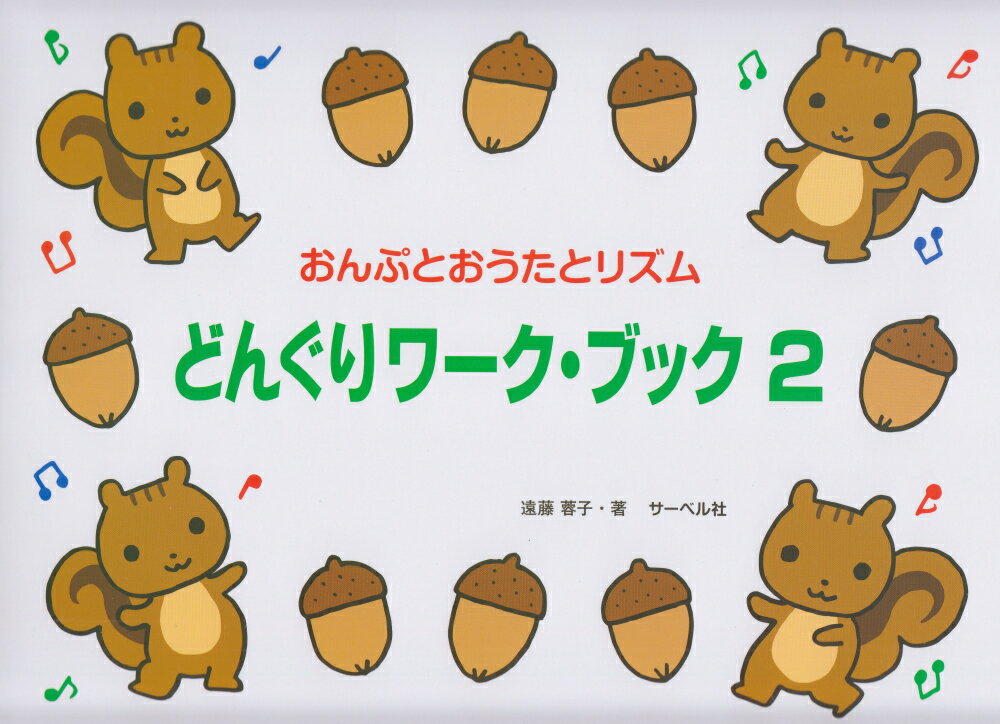 どんぐりワーク・ブック（2）