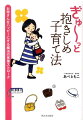 ＴＡ心理学のともこ先生が教えるママも子どももハッピーになる子育ての秘訣４４。