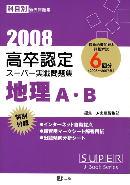 高卒認定スーパー実戦問題集地理A・B（2008）