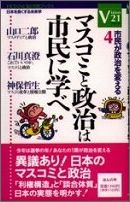 マスコミと政治は市民に学べ