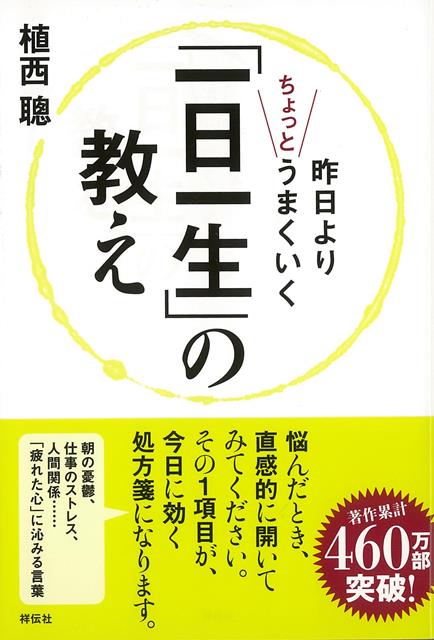 【バーゲン本】昨日よりちょっとうまくいく一日一生の教え