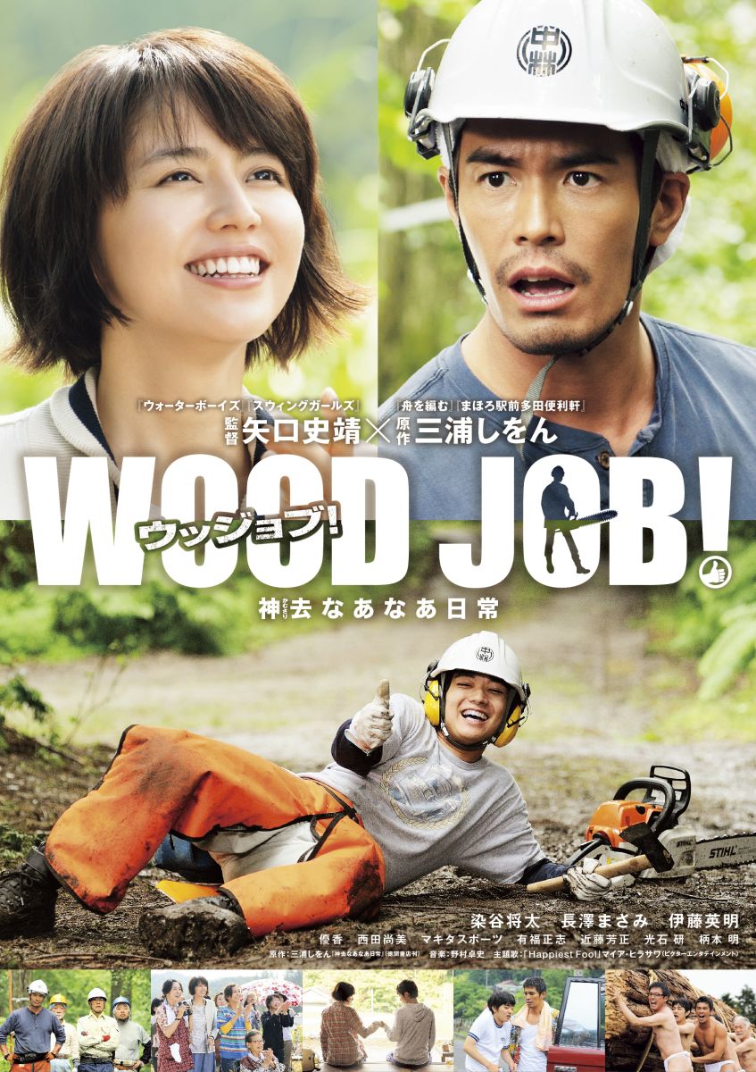 WOOD JOB! ～神去なあなあ日常～ スタ