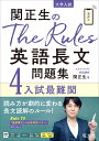 関正生のThe Rules英語長文問題集4入試最難関 