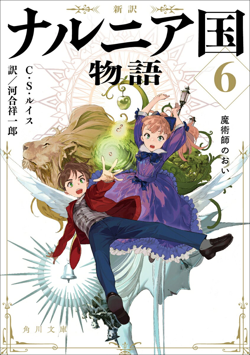 新訳 ナルニア国物語6 魔術師のおい （角川文庫） [ C・S・ルイス ]