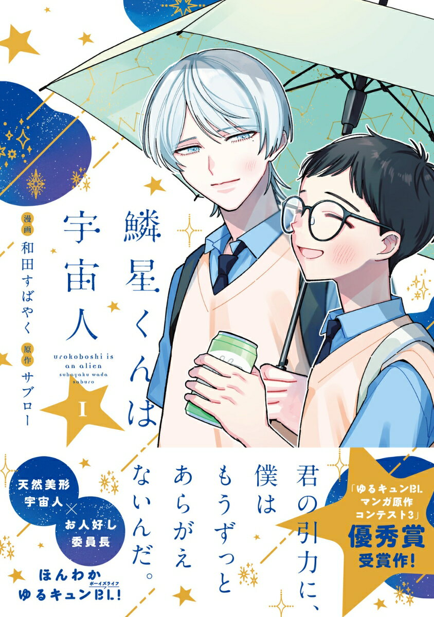 鱗星くんは宇宙人 1