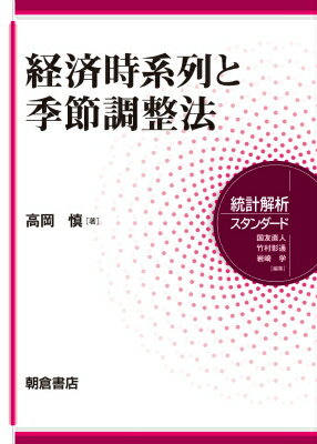 経済時系列と季節調整法