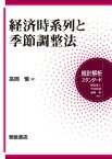 経済時系列と季節調整法 （統計解析スタンダード） [ 高岡慎 ]