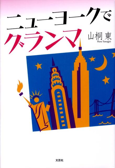山桐東 文芸社ニューヨーク デ グランマ ヤマギリ,ハル 発行年月：2008年07月01日 予約締切日：2008年06月24日 ページ数：101p サイズ：単行本 ISBN：9784286048581 山桐東（ヤマギリハル） 1949年生ま...