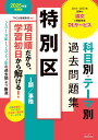 2025年度採用版 特別区 科目別 テーマ別過去問題集（1類／事務） TAC出版編集部 編