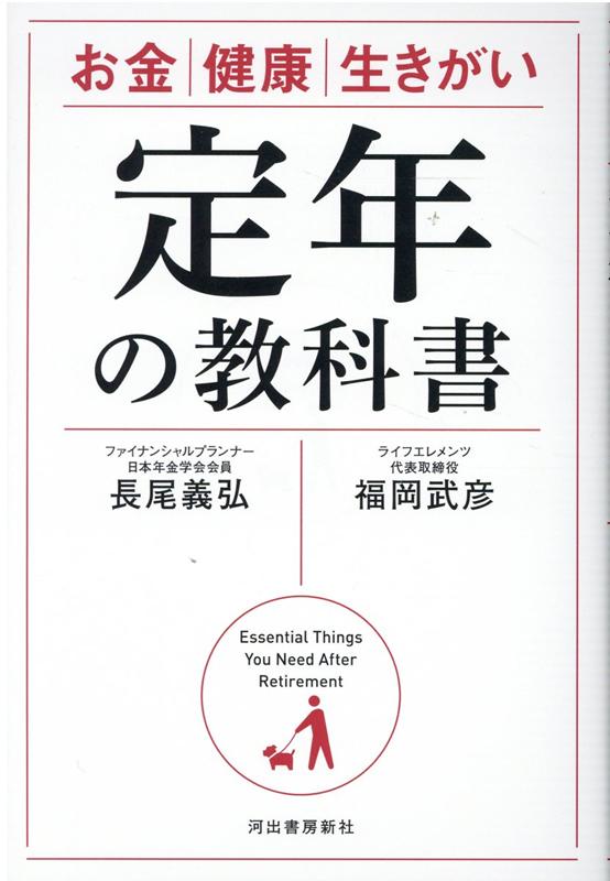 愉しい老後ライフを手に入れる心構えと知恵。老後資金、年金、雇用保険、介護、認知症、趣味、リカレント教育。老後ライフを快晴にする必修ポイントが満載！